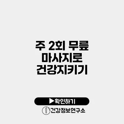 주 2회 무릎 마사지로 건강지키기
