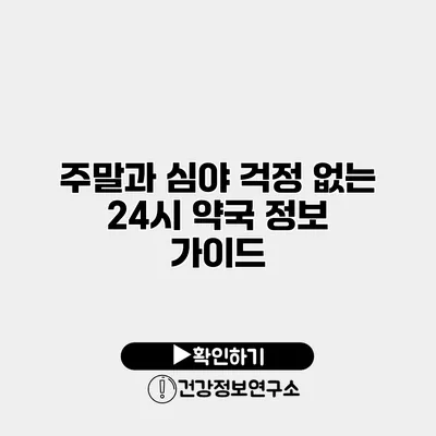 주말과 심야 걱정 없는 24시 약국 정보 가이드