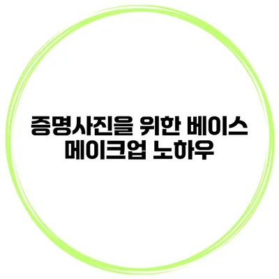 증명사진을 위한 베이스 메이크업 노하우