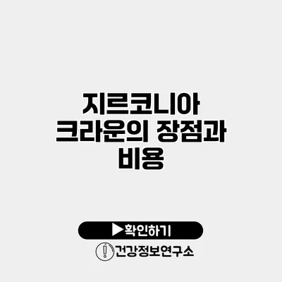 지르코니아 크라운의 장점과 비용