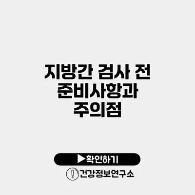 지방간 검사 전 준비사항과 주의점