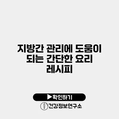 지방간 관리에 도움이 되는 간단한 요리 레시피