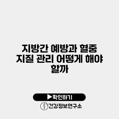 지방간 예방과 혈중 지질 관리 어떻게 해야 할까?
