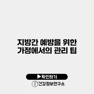지방간 예방을 위한 가정에서의 관리 팁