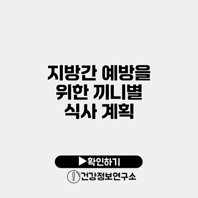 지방간 예방을 위한 끼니별 식사 계획