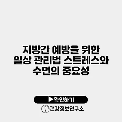 지방간 예방을 위한 일상 관리법 스트레스와 수면의 중요성