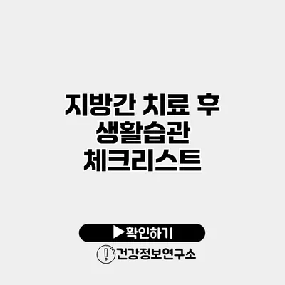 지방간 치료 후 생활습관 체크리스트