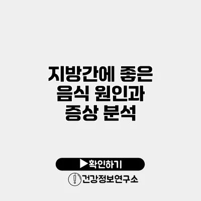 지방간에 좋은 음식 원인과 증상 분석