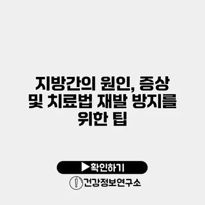 지방간의 원인, 증상 및 치료법 재발 방지를 위한 팁