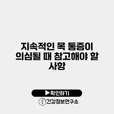 지속적인 목 통증이 의심될 때 참고해야 할 사항