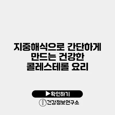 지중해식으로 간단하게 만드는 건강한 콜레스테롤 요리