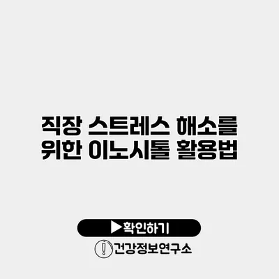 직장 스트레스 해소를 위한 이노시톨 활용법