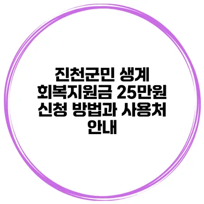 진천군민 생계 회복지원금 25만원 신청 방법과 사용처 안내
