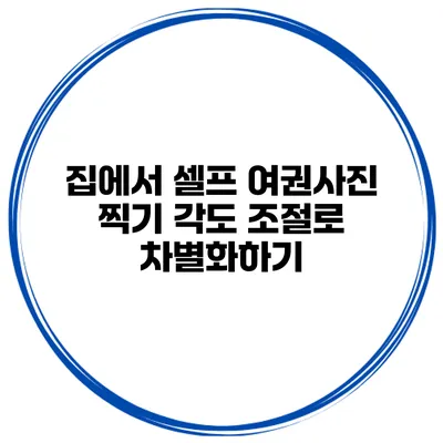 집에서 셀프 여권사진 찍기 각도 조절로 차별화하기