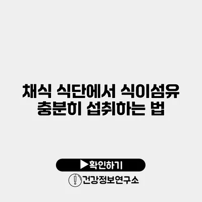 채식 식단에서 식이섬유 충분히 섭취하는 법