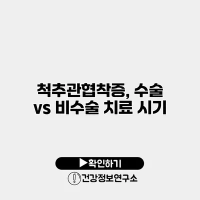 척추관협착증, 수술 vs 비수술 치료 시기