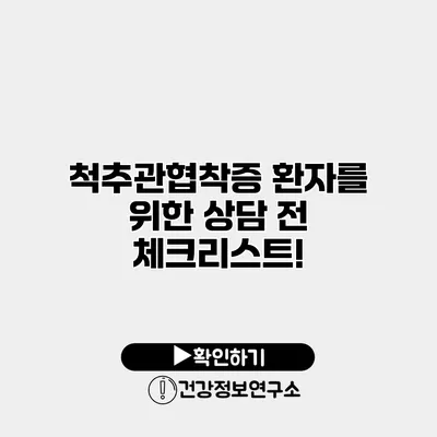 척추관협착증 환자를 위한 상담 전 체크리스트!