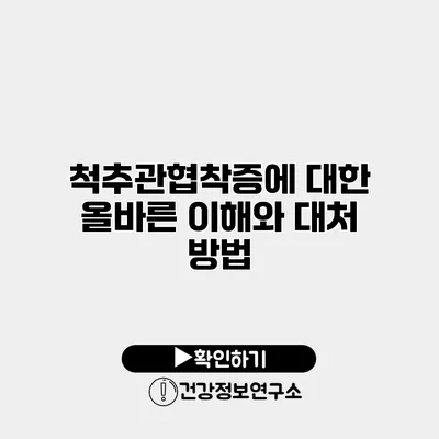 척추관협착증에 대한 올바른 이해와 대처 방법