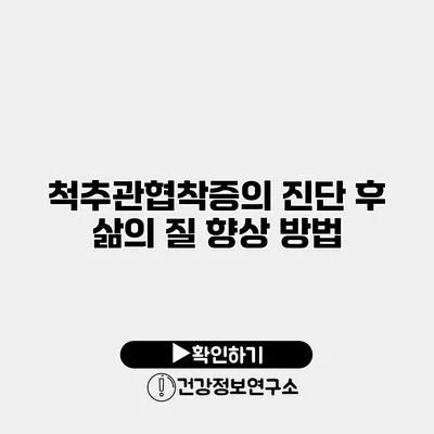 척추관협착증의 진단 후 삶의 질 향상 방법