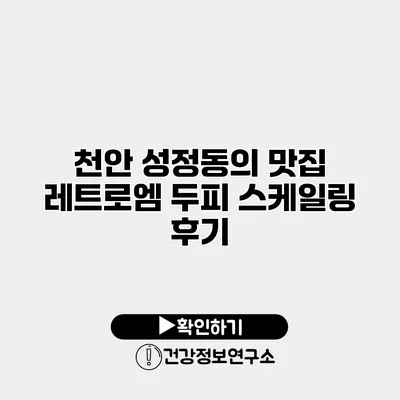 천안 성정동의 맛집 레트로엠 두피 스케일링 후기