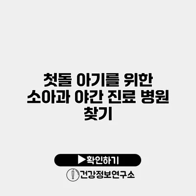 첫돌 아기를 위한 소아과 야간 진료 병원 찾기