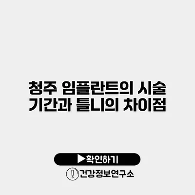 청주 임플란트의 시술 기간과 틀니의 차이점