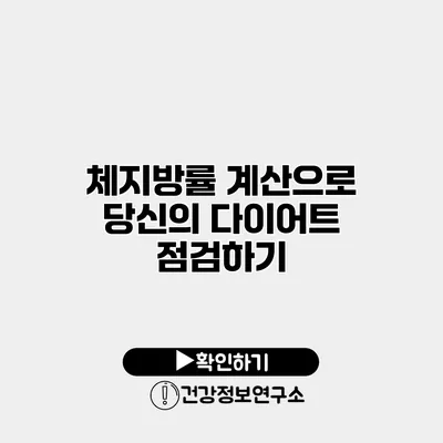 체지방률 계산으로 당신의 다이어트 점검하기