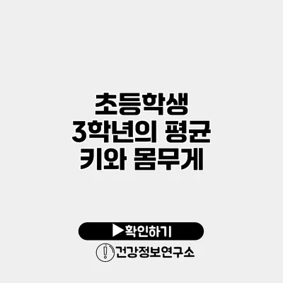 초등학생 3학년의 평균 키와 몸무게