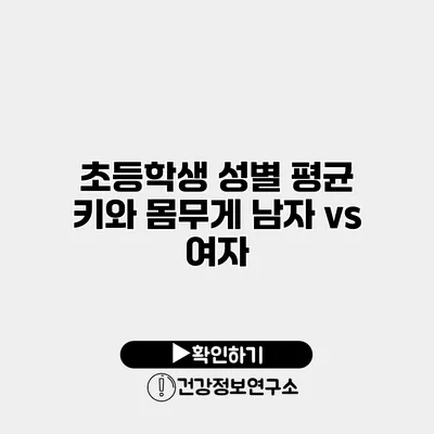 초등학생 성별 평균 키와 몸무게 남자 vs 여자