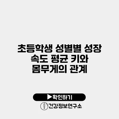 초등학생 성별별 성장 속도 평균 키와 몸무게의 관계