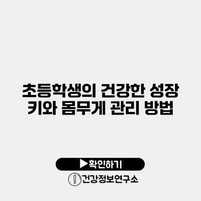 초등학생의 건강한 성장 키와 몸무게 관리 방법