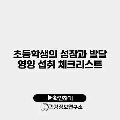 초등학생의 성장과 발달 영양 섭취 체크리스트