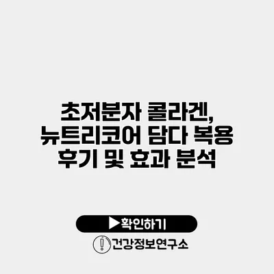 초저분자 콜라겐, 뉴트리코어 담다 복용 후기 및 효과 분석