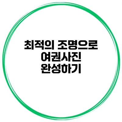 최적의 조명으로 여권사진 완성하기