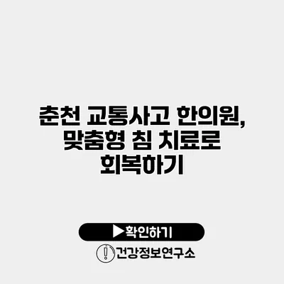 춘천 교통사고 한의원, 맞춤형 침 치료로 회복하기