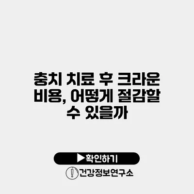 충치 치료 후 크라운 비용, 어떻게 절감할 수 있을까?