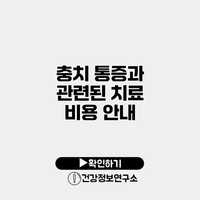 충치 통증과 관련된 치료 비용 안내