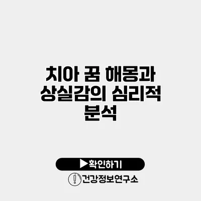 치아 꿈 해몽과 상실감의 심리적 분석