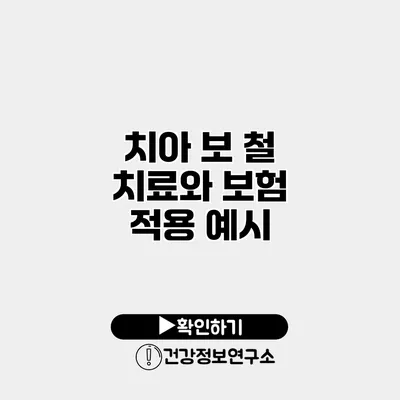 치아 보 철 치료와 보험 적용 예시