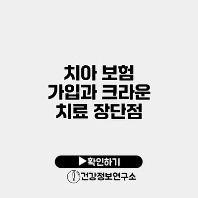 치아 보험 가입과 크라운 치료 장단점