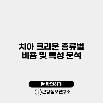치아 크라운 종류별 비용 및 특성 분석
