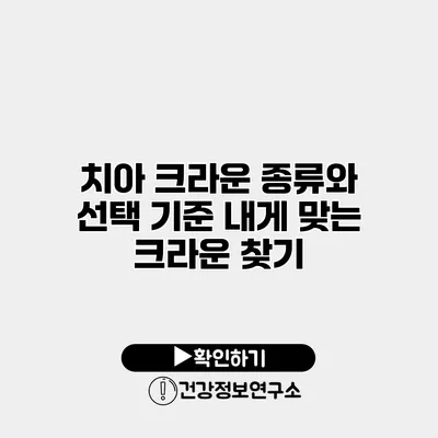 치아 크라운 종류와 선택 기준 내게 맞는 크라운 찾기