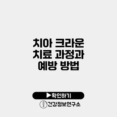 치아 크라운 치료 과정과 예방 방법