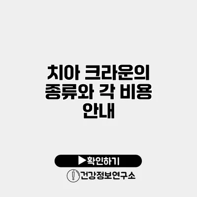 치아 크라운의 종류와 각 비용 안내