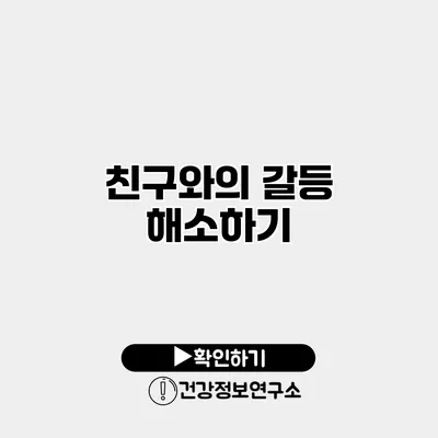 친구와의 갈등 해소하기