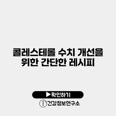 콜레스테롤 수치 개선을 위한 간단한 레시피