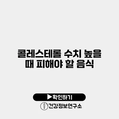 콜레스테롤 수치 높을 때 피해야 할 음식