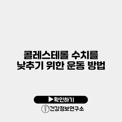콜레스테롤 수치를 낮추기 위한 운동 방법