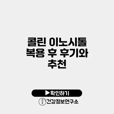 콜린 이노시톨 복용 후 후기와 추천