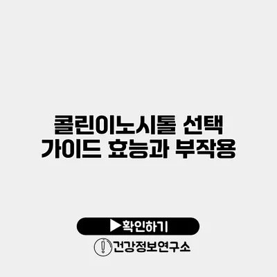 콜린이노시톨 선택 가이드 효능과 부작용